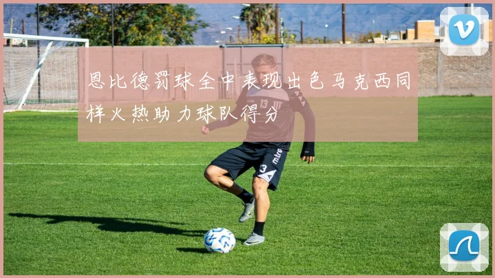 恩比德罚球全中表现出色马克西同样火热助力球队得分