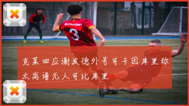 克莱回应谢泼德外号可卡因库里称太离谱无人可比库里