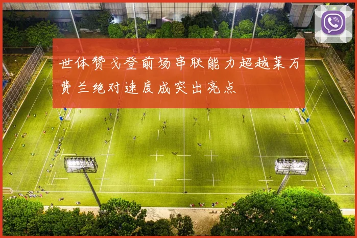 世体赞戈登前场串联能力超越莱万费兰绝对速度成突出亮点