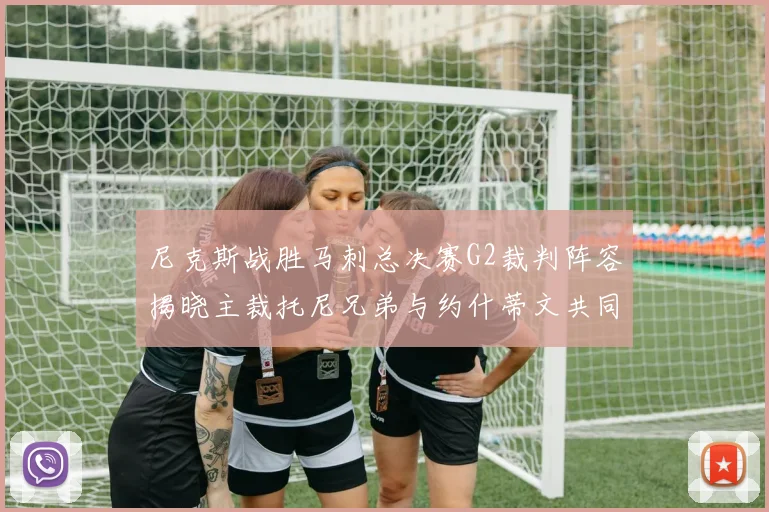 尼克斯战胜马刺总决赛G2裁判阵容揭晓主裁托尼兄弟与约什蒂文共同执法