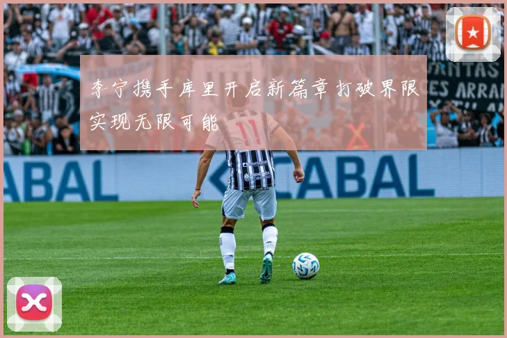 李宁携手库里开启新篇章打破界限实现无限可能